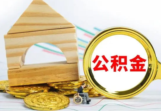 凉山离开公积金如何取出来（公积金离开了这座城市,怎么领取）